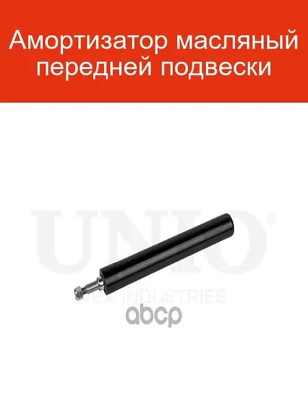 Амортизатор передний SAB-20042
