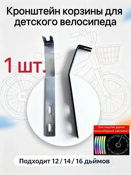Кронштейн для велосипедной корзины и фары, универсальное металлическое крепление, в подарок наклейки