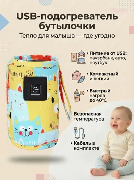 Подогреватель детских бутылочек для кормления, чехол с подогревом , портативный, автомобильный
