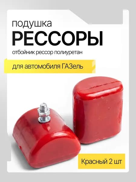 Подушка задней рессоры (отбойник полиуретан) Г-3302, Г-Бизнес, Г-Next 2 штуки Красный
