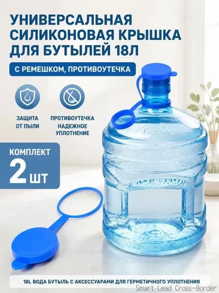 Пробка для бутылей 19 л многоразовая силиконовая крышка, 2шт