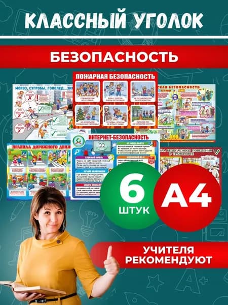 Набор плакатов Классный уголок Для школы