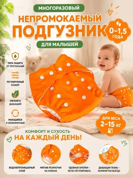 Многоразовое водонепроницаемое нижнее белье-подгузник. оранжевый