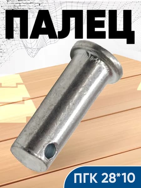 Палец ПГК 28*10 (ТДТ-55)