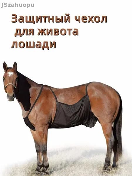 Защитный Чехол Для Живота Лошади