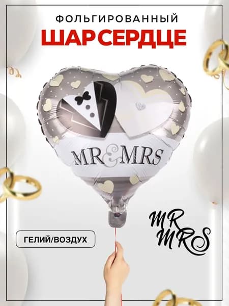 Шары на свадьбу / Шары Мистер и Миссис