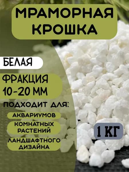 Мраморная крошка 10-20 мм для декора, ландшафта и садовых дорожек 1 кг
