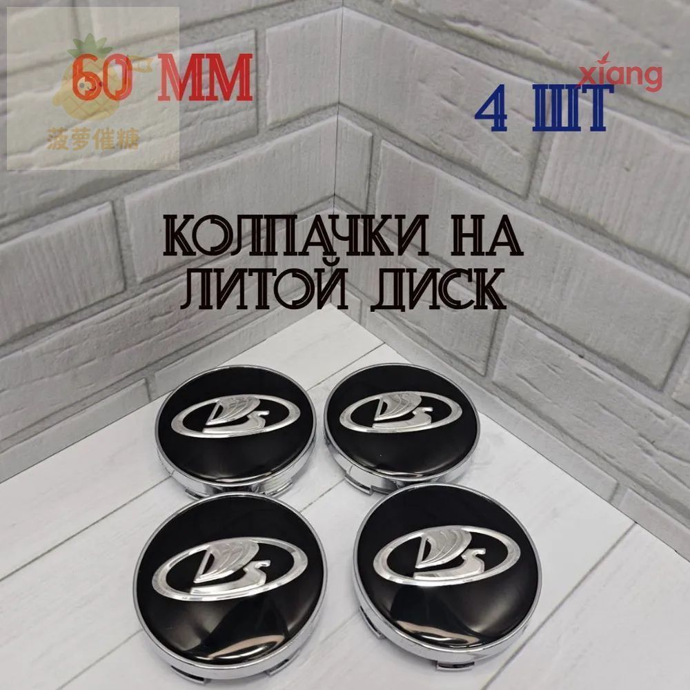 Колпаки на колеса, 4 шт.