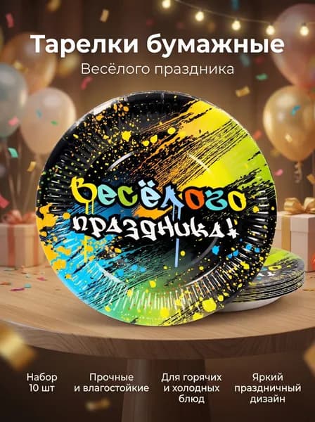 Тарелка бумажная 18 см в наборе 10 шт "Веселого праздника"