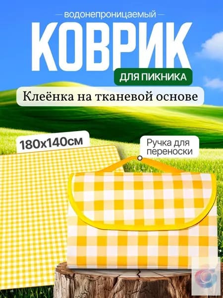 Плед Пикни  х 140 см