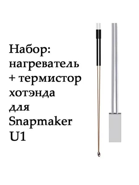 Набор: керамический нагреватель + термистор для Snapmaker U1