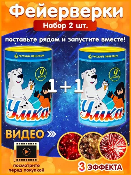 Фейерверк салют для праздника "Умка", набор 2 шт., калибр 0.8", 9 залпов, 25 секунд, 35 метров, Р7044 Русский Фейерверк