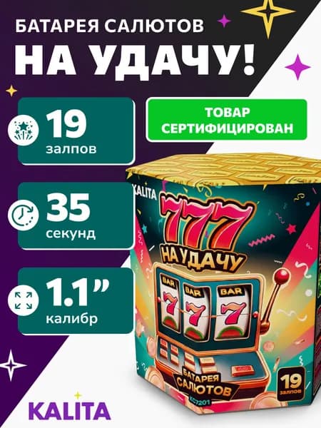 Фейерверк Салют "На удачу", 19 залпов, калибр 1,1