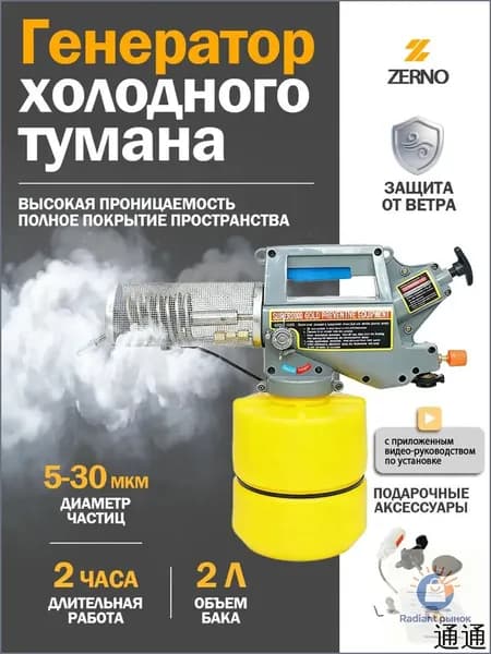 Генератор холодного тумана, ZERNO, газовый дымогенератор на бутане, 530 мкм, до 2 часов работы, для дезинфекции, сада и теплиц