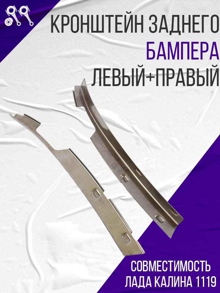 Кронштейн заднего бампера боковой левый/правый для Лада Калины (11190-2804038/39)