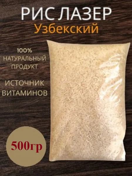 Рис Лазер /Узбекистан/ 500 грамм