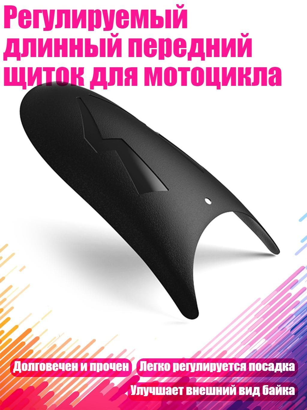 Регулируемый длинный передний щиток для мотоцикла, - 2