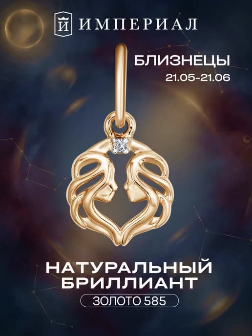 Подвеска на шею золото 585 с бриллиантом близнецы