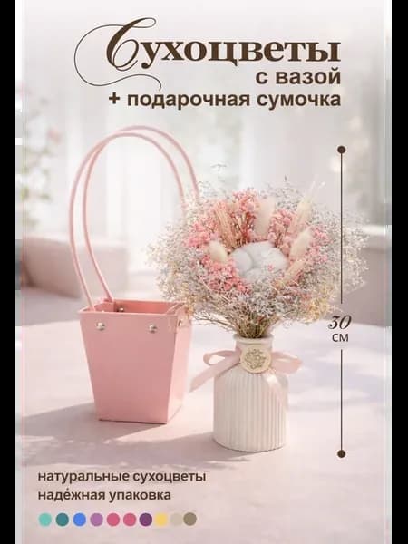 Набор сухоцветов с вазой и подарочной сумочкой