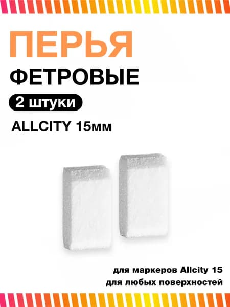 Набор перьев для маркера Allcity 15 мм 2 шт
