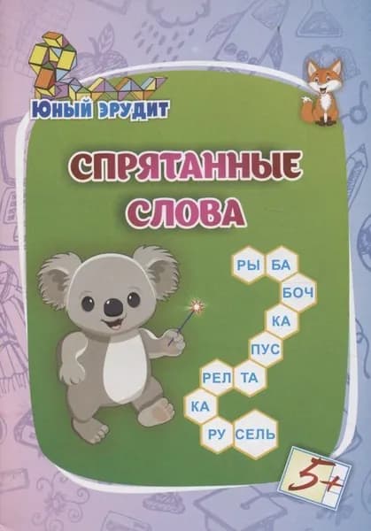 Лободина Н.В.: Спрятанные слова: для детей от 5 лет Издательство Учитель год