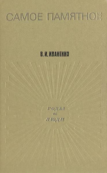 Самое памятное | Иваненко Василий Иванович
