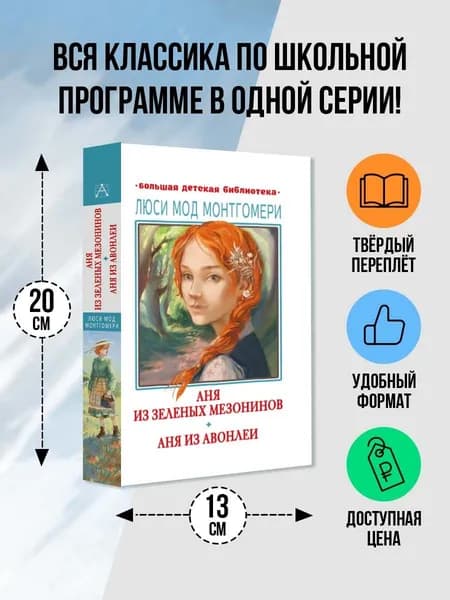 Аня из Зелёных Мезонинов. Аня из Авонлеи | Монтгомери Люси Мод