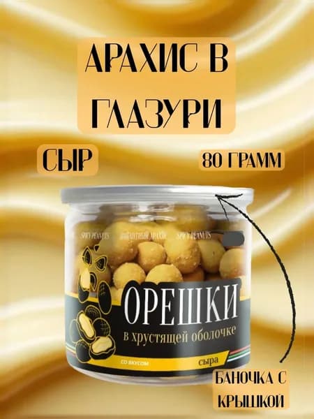 Арахис в глазури "Сыр"