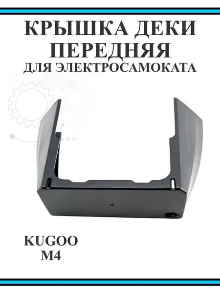 Крышка деки передняя для электросамоката Kugoo M4, M4 PRO