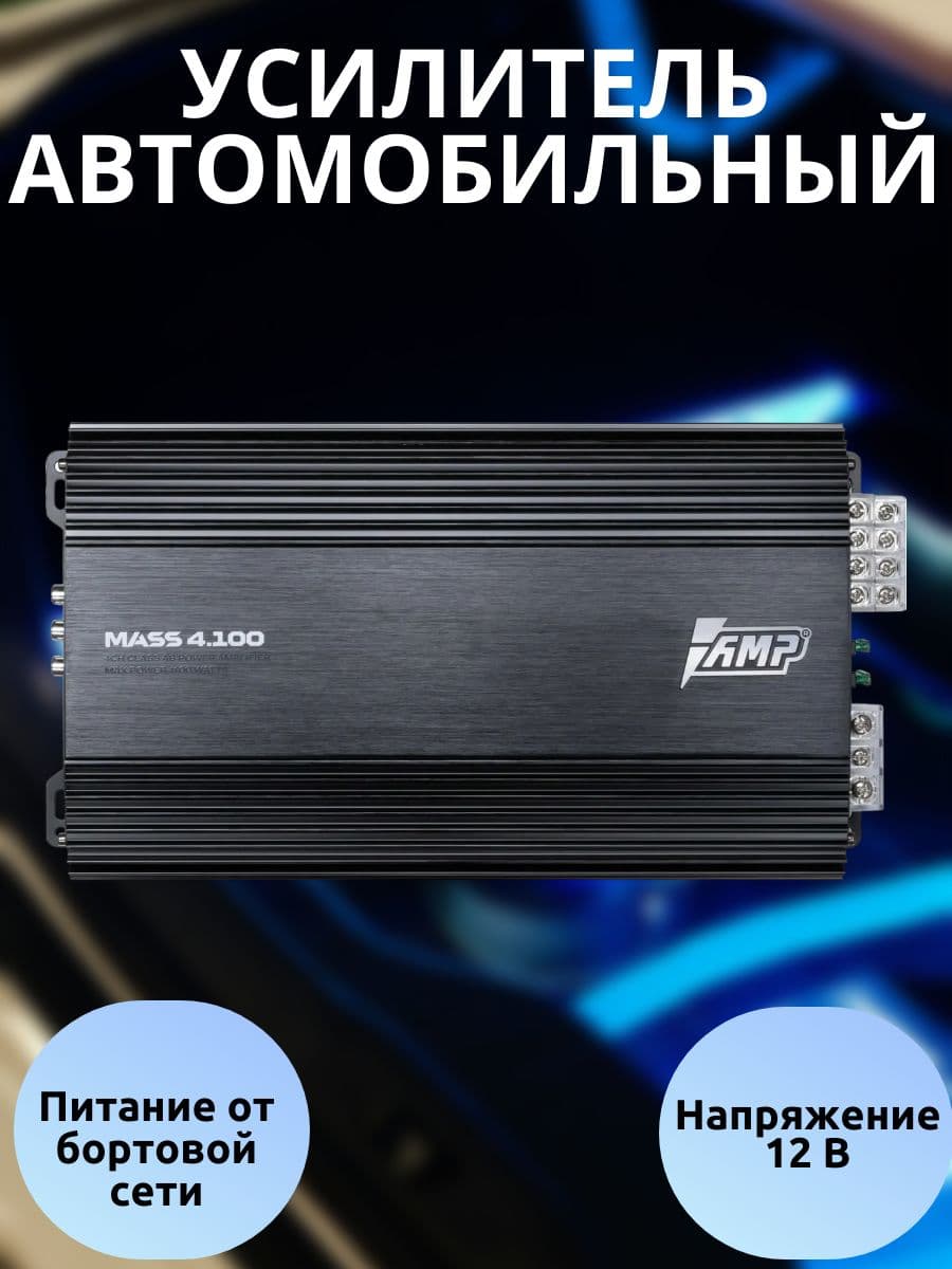 Усилитель автомобильный 560 Вт, 400 Вт, 90 дБ