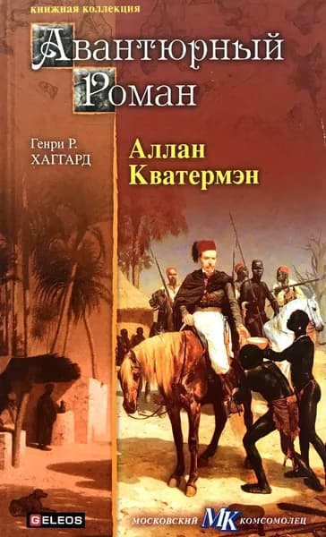 Аллан Кватермэн | Хаггард Генри Райдер