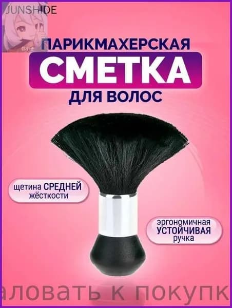 Щетка сметка, кисть сметка парикмахерская, цвет черный