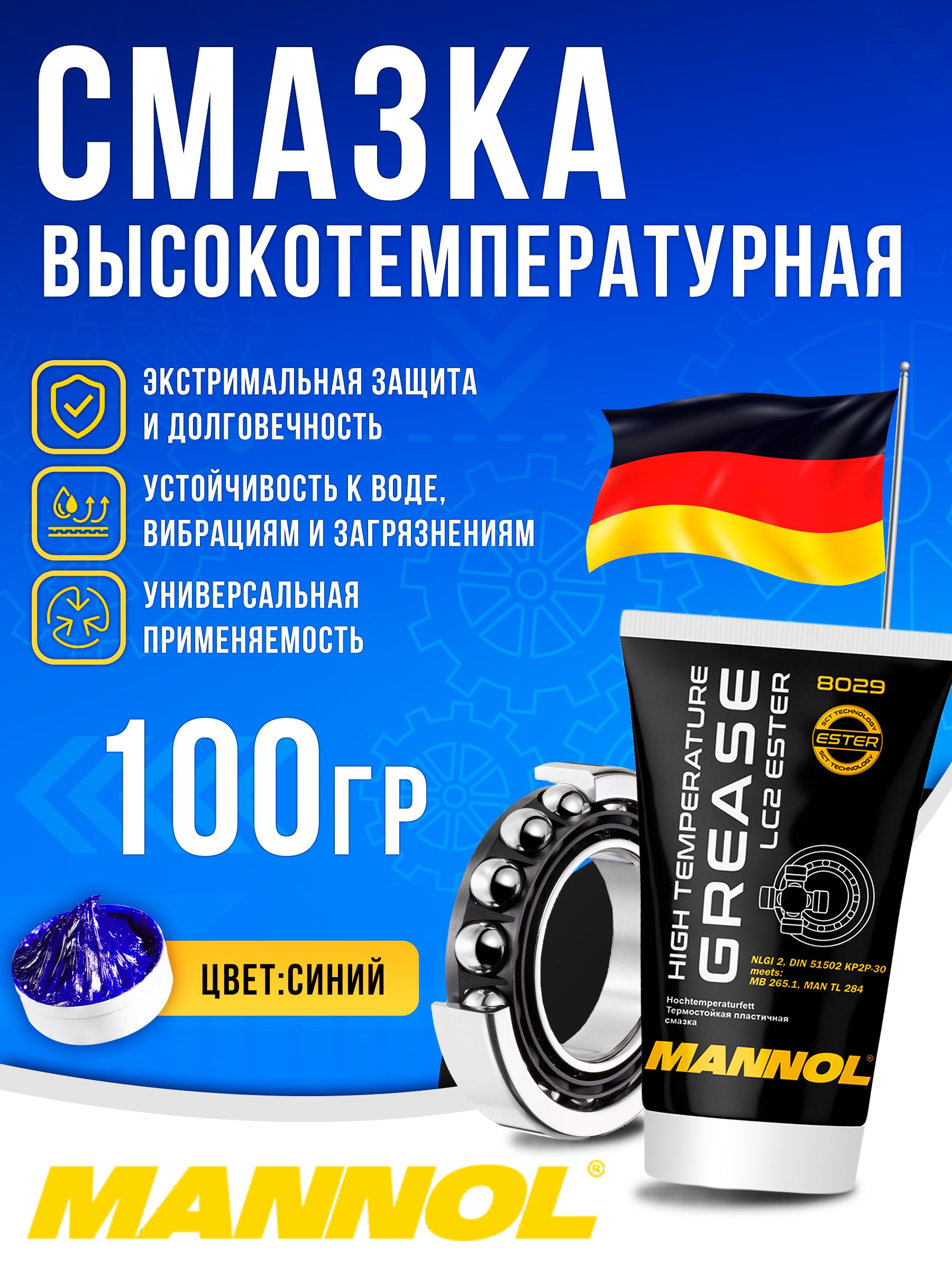 Смазка для подшипников высокотемпературная синяя MANNOL LC-2 100г универсальная литиевая для редуктора ушм, перфоратора, триммера, снегохода, для цепи мотоцикла и велосипеда