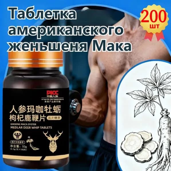 Мака перуанская, Женьшень,витамины для мужчин,для потенции, энергии и либидо, 200 капсул