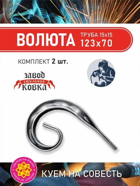 Кованый элемент вензель, завиток Ажур "Волюта" 123*70 (2шт.)