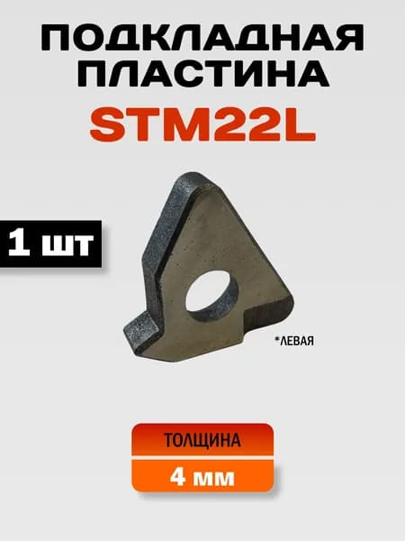 STM22L Подкладная пластина, 1 шт