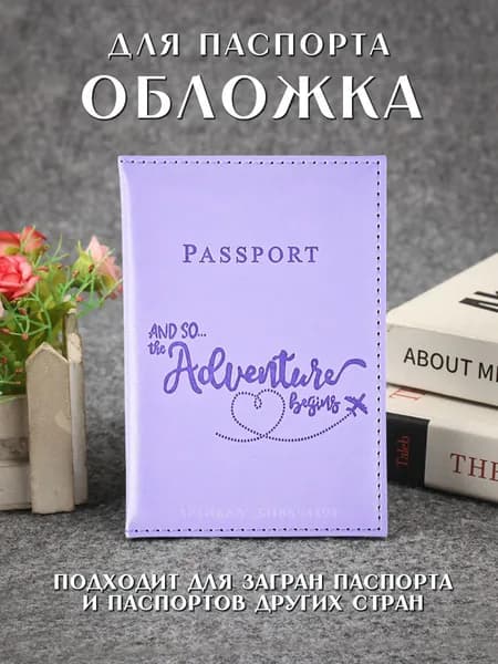 Обложка на паспорт фиолетовая / Чехол для загранпаспорта