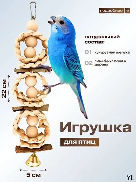 Игрушка для попугая