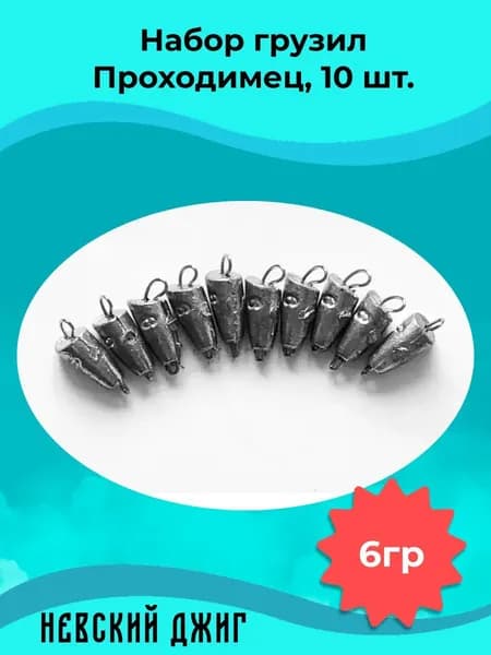Грузила рыболовные чебурашка Проходимец (пуля), 6 гр (10шт) разборный на спиннинг для рыбалки
