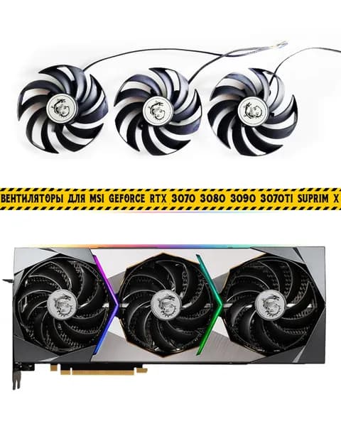 Вентиляторы для MSI Suprim X 3070 3080 3090 3070ti