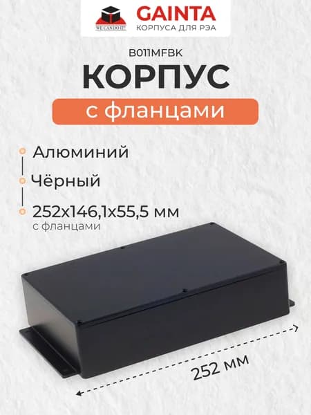 Корпус для РЭА литой алюминиевый с фланцами GAINTA B011MFBK, черный, размер с фланцами 222x146x55 мм