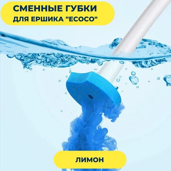 Сменные губки для бесконтактного ершика "ecoco" с ароматом лимона