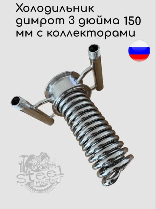 Холодильник димрота 3 дюйма 150 мм с коллекторами
