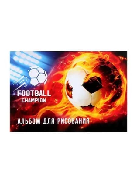Альбом для рисования А4, 32 листа на скрепке "Футбол.Чемпион", обложка мелованная бумага 120 г/м2, блок 100 г/м2