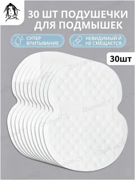 Вкладыши от пота, 30 шт.
