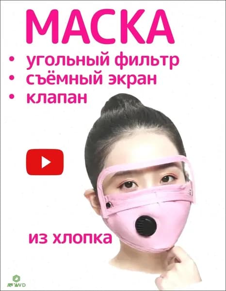 Маска с защитным экраном и угольным фильтром