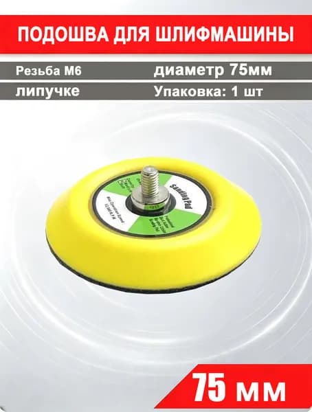 Сменная подошва 75 мм для шлифмашинки Резьба М6