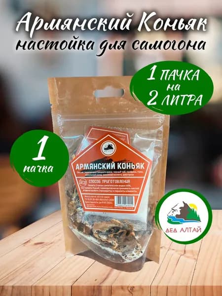 Настойка для самогона и водки "Армянский коньяк" от "Дед Алтай" - 1 пачка