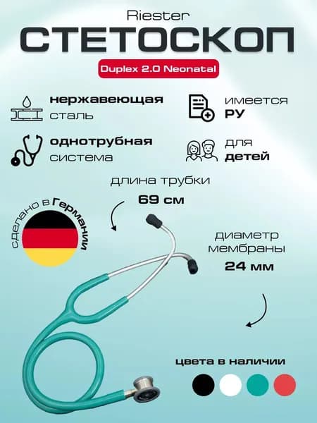 Duplex 2.0 Neonatal стетоскоп медицинский для новорожденных, нержавеющая сталь зеленый, Riester Регистрационное удостоверение