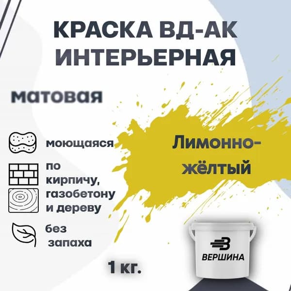 Краска интерьерная ВД-АК для стен и потолков моющаяся акриловая матовая